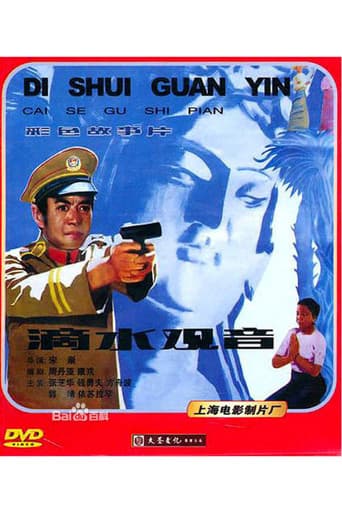 Poster de 滴水观音