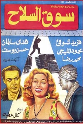 Poster de سوق السلاح