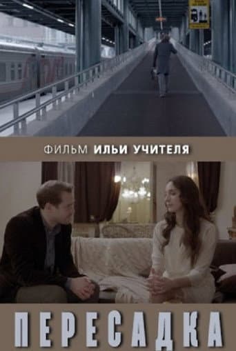 Poster de Пересадка