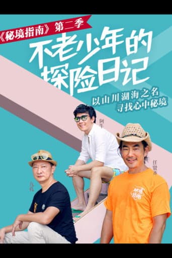 Poster de 秘境指南