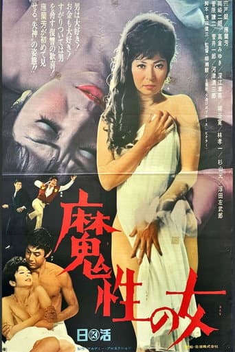 Poster de 魔性の女