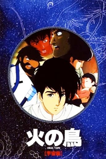 Poster de 火の鳥 宇宙編