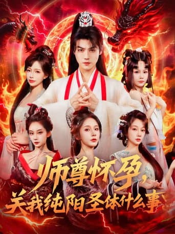 Poster de 师尊怀孕，关我纯阳圣体什么事
