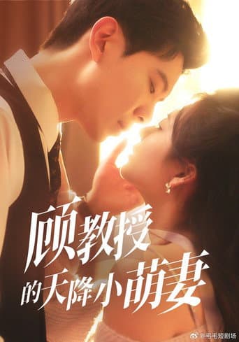 Poster de 顾教授的天降小萌妻