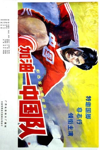 Poster de 加油——中国队！