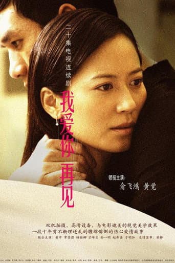 Poster de 我爱你，再见