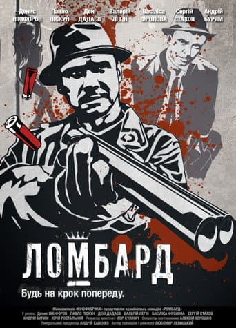 Poster de Ломбард