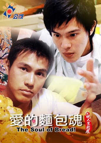 Poster de 愛的麵包魂