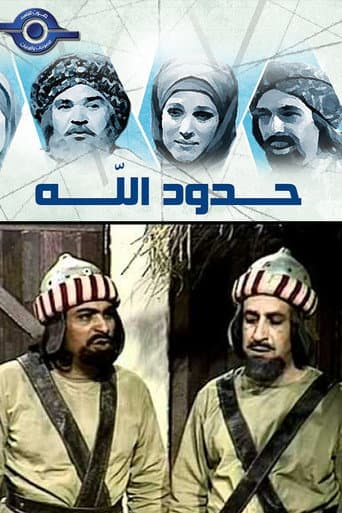 Poster de حدود الله