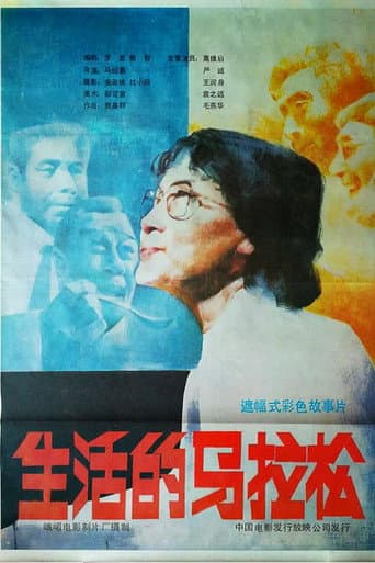 Poster de 生活的马拉松
