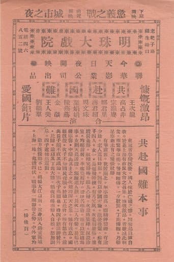 Poster de 共赴国难
