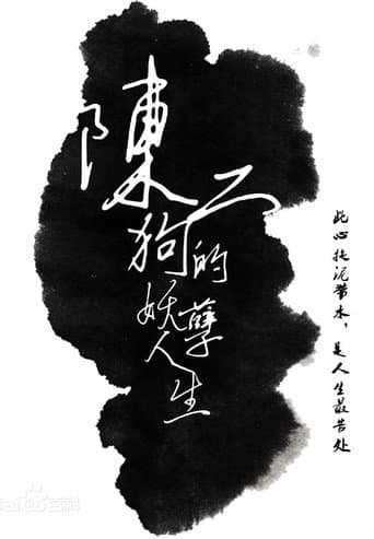 Poster de 陈二狗的妖孽人生