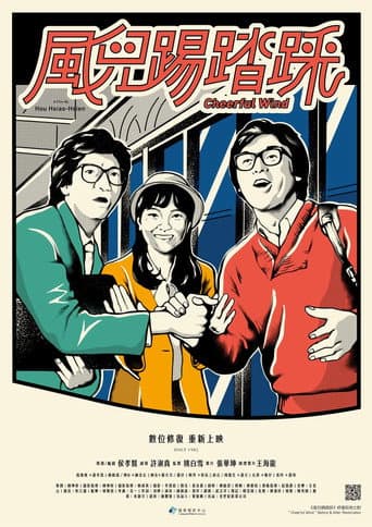 Poster de 風兒踢踏踩