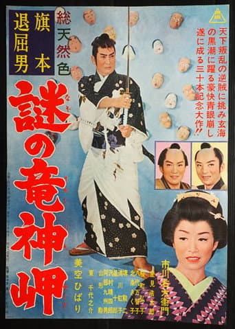 Poster de 旗本退屈男　謎の竜神岬