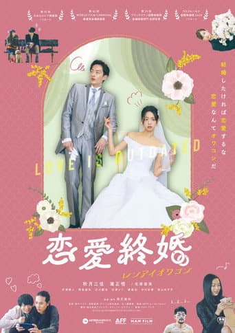 Poster de 恋愛終婚