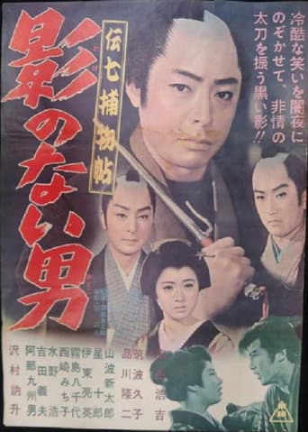 Poster de Denshichi Torimonocho: Man without Shadow