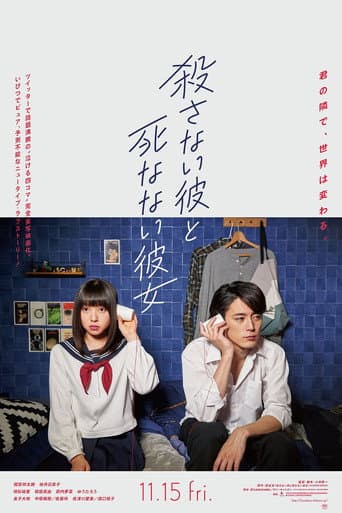 Poster de 殺さない彼と死なない彼女
