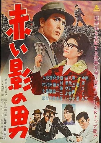 Poster de 赤い影の男