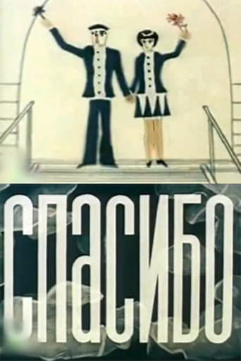 Poster de Спасибо