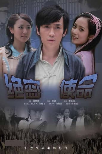 Poster de 绝密使命