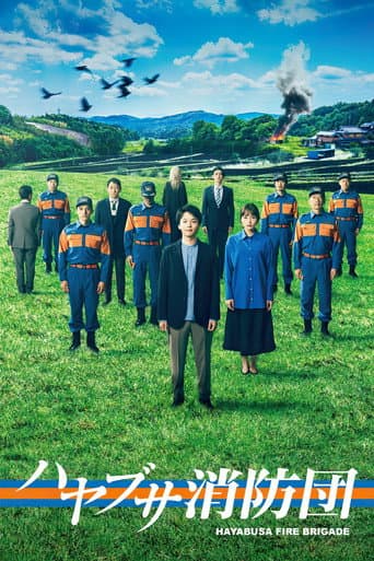 Poster de ハヤブサ消防団