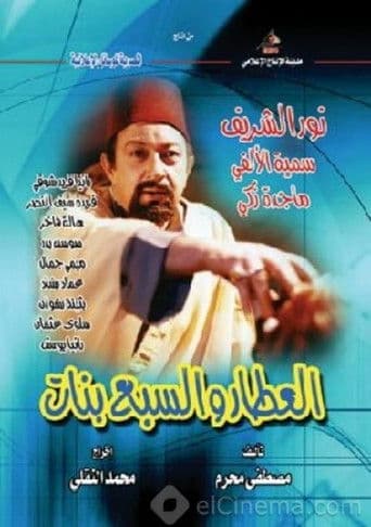 Poster de The Spice Dealer and the Seven Girls