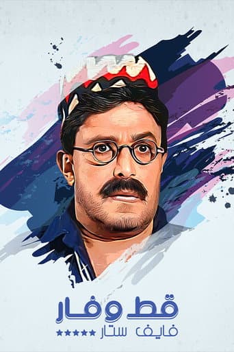 Poster de قط وفار فايف ستار