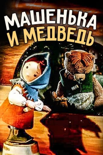 Poster de Машенька и медведь
