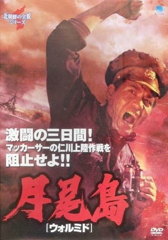 Poster de 월미도