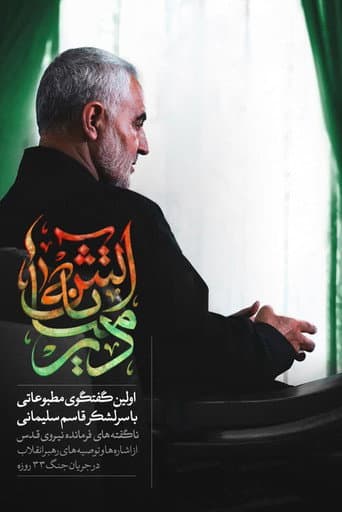 Poster de در میانه آتش