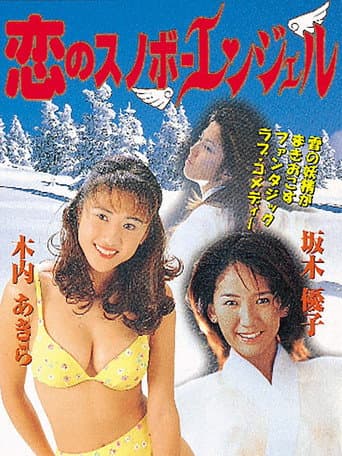 Poster de 恋のスノボーエンジェル