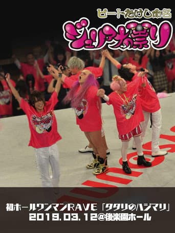 Poster de ジュリアナの祟り@後楽園ホールワンマン2019/03/12