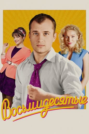 Poster de 80's