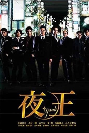 Poster de 夜王 〜YAOH〜