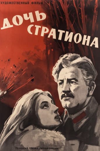 Poster de Дочь Стратиона