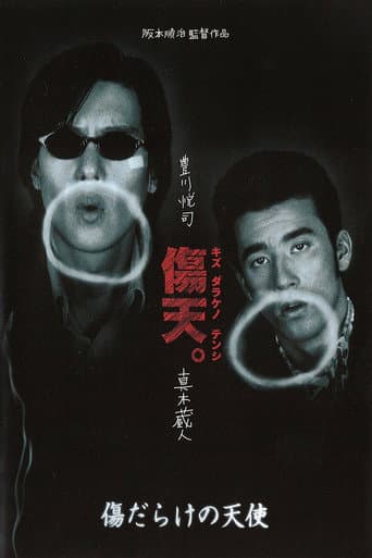 Poster de 傷だらけの天使