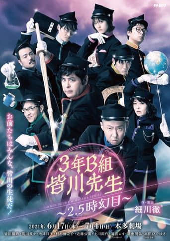 Poster de ３年Ｂ組皆川先生～２．５時幻目～