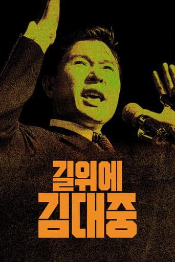 Poster de 길위에 김대중