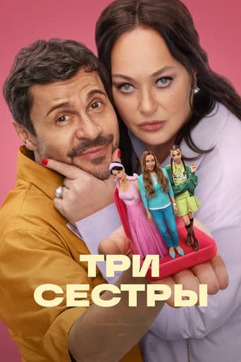 Poster de Three Sisters