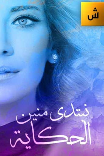 Poster de Nebtedi Mnain Al Hekaya