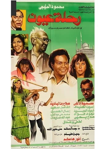 Poster de رحلة عيون