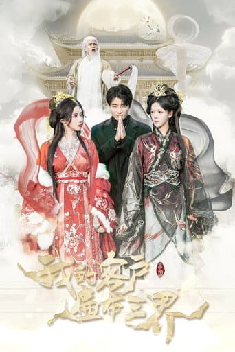 Poster de 我的客户遍布三界