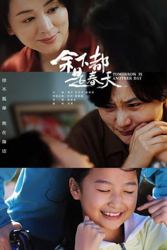 Poster de 余下都是春天