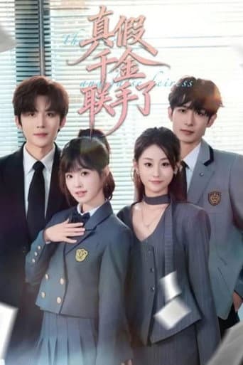 Poster de 真假千金联手了