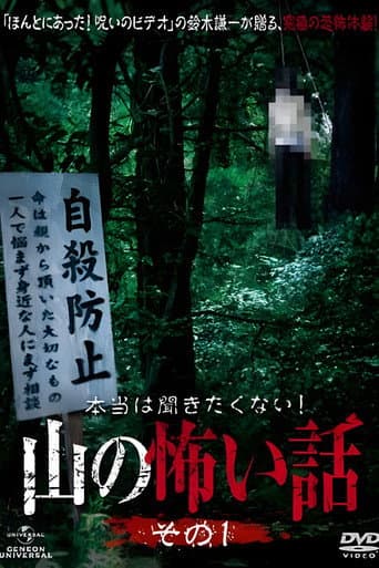Poster de 本当は聞きたくない！山の怖い話