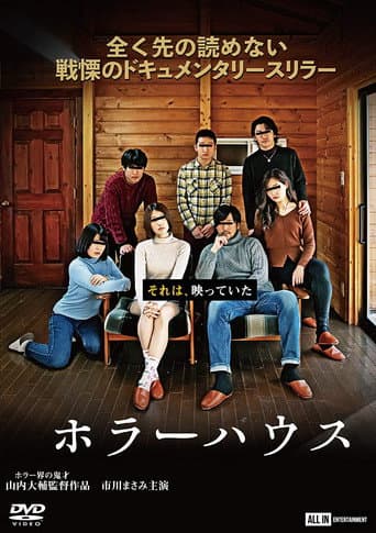Poster de ホラーハウス
