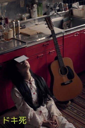Poster de ドキ死