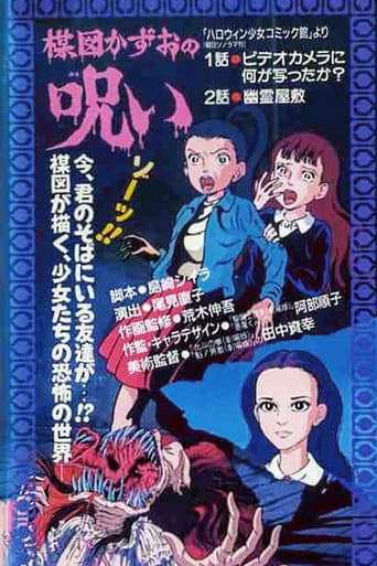 Poster de 楳図かずおの呪い