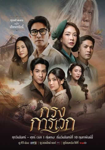 Poster de กรงการเวก