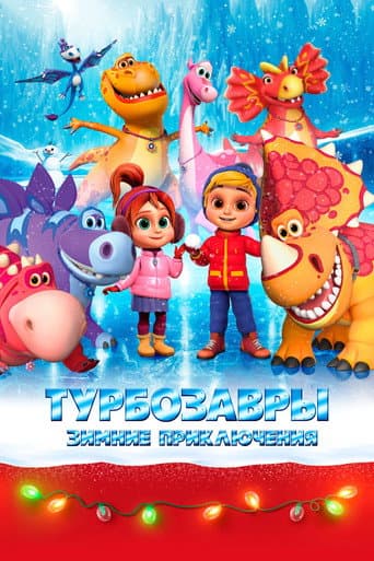 Poster de Турбозавры. Зимние приключения